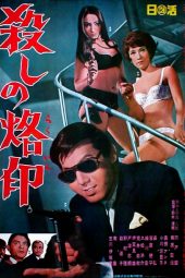 Branded to Kill (Koroshi no rakuin) (1967)