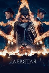 The Ninth (Devyataya) (2019)