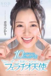 STARS-251 Aozora Hikari Big Smile