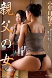 JUX-136 My Father’s Woman Reiko Kobayakawa