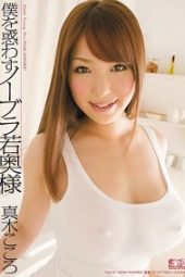 SOE-651 No bra young wife who deceives me – Kokoro Maki