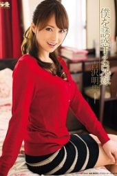 SOE-936 Akiho Yoshizawa Elder Brother's Wife To Seduce Me