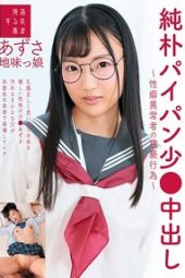 SUJI-174 Pure and Simple Paipan Little Nakadashi – Obscenity of Sexual Abnormality – Sober Daughter Azusa Natsuai