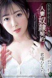 RBK-075 Raped in Front of Her Husband – Side Story, Married Woman Slave Contract Hinata Kimizuka