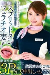 VOD-019 Real Amateur Wife Documentary #2 – Elegant and Refined Beauty Department Employee’s Enchanting Split Tongue Fellatio Wife