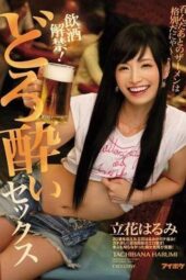 IPZ-685 Alcohol Ban Lifted! Drunken Sex – Post-Drinking Semen Tastes Extraordinary – Tachibana Harumi