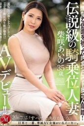 JUQ-558 A Meat-eating Amateur Wife in a Neat Mask Descends!! Legendary Cowgirl Married Woman – Shibasaki Aino, 35 Years Old, AV Debut!!